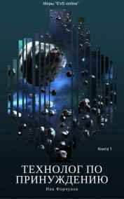 Вик Форчунов читать онлайн Технолог по принуждению. Книга 1
