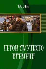 Ли  В Б (Владимир Ли) читать онлайн Герой смутного времени