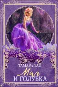 Маг и голубка