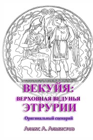 ВЕКУЙЯ: ВЕРХОВНАЯ ВЕДУНЬЯ ЭТРУРИИ