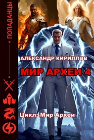 Александр Кириллов читать онлайн Мир Археи 4