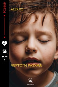 Alex Po читать онлайн Чертоги разума