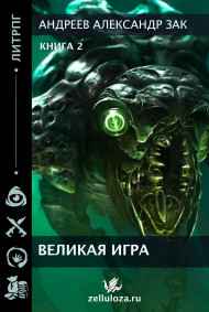 Великая Игра 2