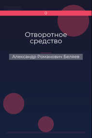 Отворотное средство