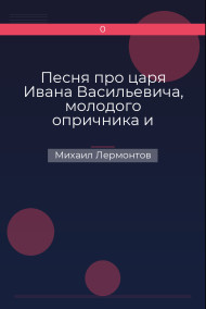 Обложка книги Песня про царя Ивана Васильевича, молодого опричника и удалого купца Калашникова