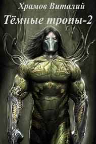 Храмов В.И. читать онлайн Тёмные тропы-2. По ту сторону Жизни, по ту сторону Света.