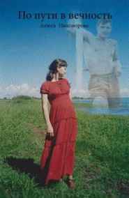 Анюта Никонорова - По пути в вечность.