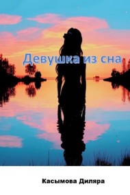 Девушка из сна