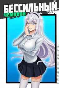 Володин Григорий читать онлайн БЕСсильный чемпион. Том 2