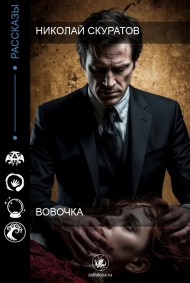 Николай Скуратов - Вовочка