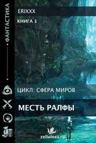 Сфера миров Книга 1 Месть Ралфы