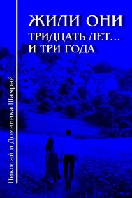 Николай Шамрай читать онлайн Жили они тридцать лет... и три года