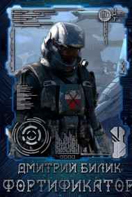 Фортификатор