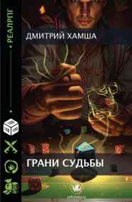 Грани судьбы