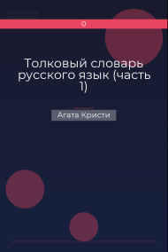 Обложка книги Толковый словарь русского язык (часть 1)