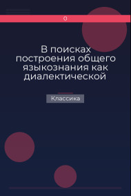 Обложка книги В поисках построения общего языкознания как диалектической системы