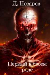 Первый в своем роде - Мир Азариса (Книга I)