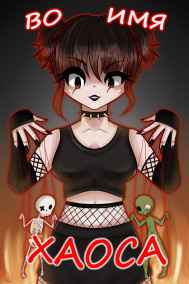 Катерина Аргайлова - Во имя хаоса