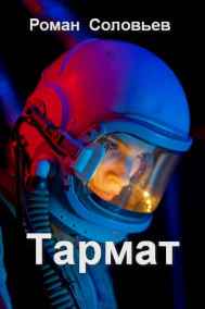 Роман Соловьев читать онлайн Тармат