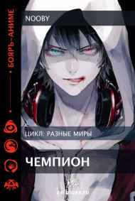 Nooby читать онлайн Чемпион.