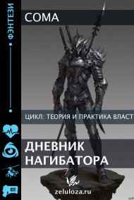 Coma читать онлайн Дневник Нагибатора