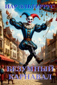 Иар Эльтеррус читать онлайн Безумный карнавал