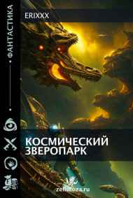 Erixxx читать онлайн Космический зверопарк