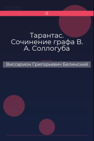 Тарантас. Сочинение графа В. А. Соллогуба