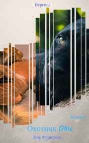 Вик Форчунов - Версола. Книга 2. Охотник 04М