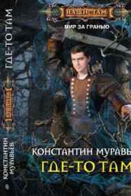 Где-то там