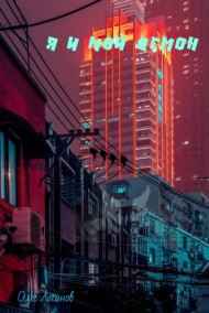 Олег Логинов читать онлайн Я и мой Демон