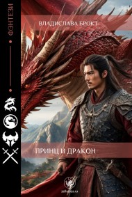 Владислав Брокт читать онлайн Принц и Дракон