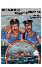 Алик Даник - Крымские повествования