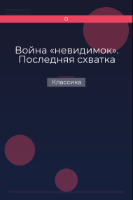 Война «невидимок». Последняя схватка Классика