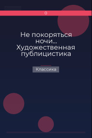 He покоряться ночи... Художественная публицистика