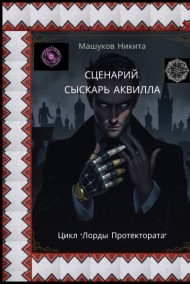 Сценарий - Сыскарь Аквилла