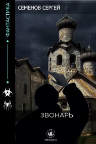 Семенов Сергей - ЗВОНАРЬ