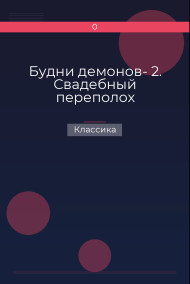 Будни демонов- 2. Свадебный переполох