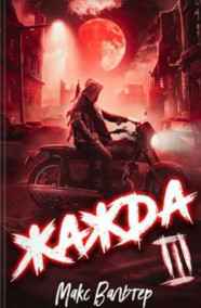 Макс Вальтер читать онлайн Жажда. Книга 3