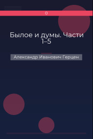 Былое и думы. Части 1–5