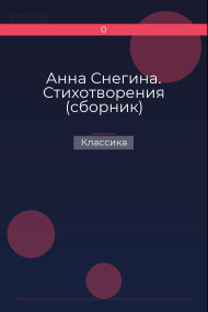 Анна Снегина. Стихотворения (сборник)