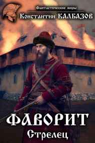 Калбазов Константин - Фаворит. Стрелец