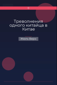 Обложка книги Треволнения одного китайца в Китае