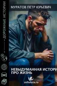 Муратов Петр Юрьевич читать онлайн Невыдуманная история про жизнь, или почему мужики в России живут намного меньше женщин