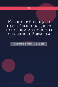 Обложка книги Казанский «пацан» про «Слово пацана» (отрывки из повести о казанской жизни 70-х годов «Первый детский симфонический»)