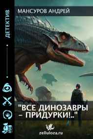 Мансуров Андрей читать онлайн "Все динозавры - придурки!.."