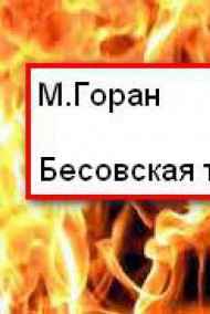 М. Горан - Бесовская таратайка.