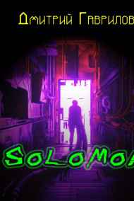 Дмитрий Гаврилов - SOLOMON. Начало.