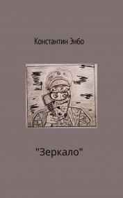 Константин Энбо читать онлайн Зеркало