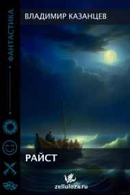 Владимир Казанцев читать онлайн Райст